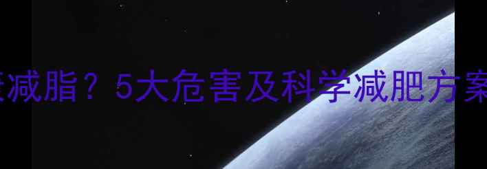 图片 过度节食+过度运动=健康减脂？5大危害及科学减肥方案（附卫健委最新指南）1