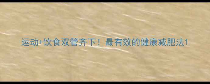 图片 运动+饮食双管齐下！最有效的健康减肥法1