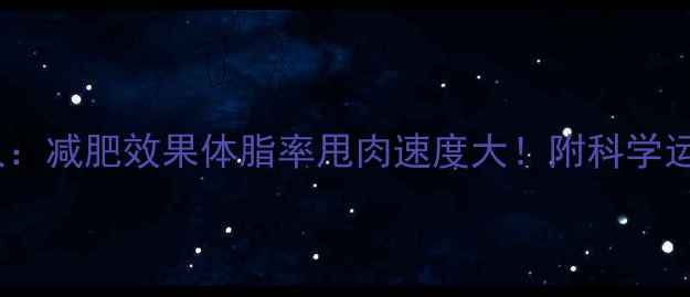 图片 运动vs不运动的人：减肥效果体脂率甩肉速度大！附科学运动方案+饮食禁忌
