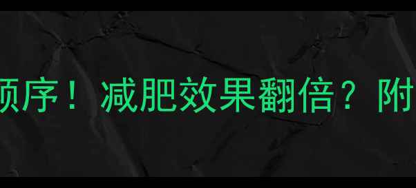 图片 运动vs晚餐时间顺序！减肥效果翻倍？附科学饮食运动表2
