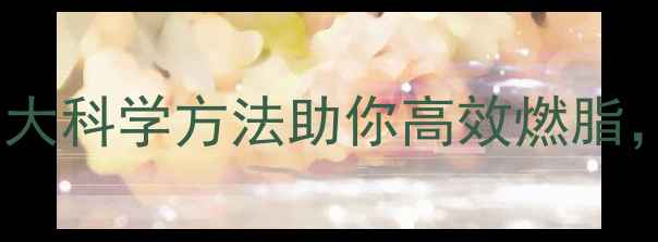 图片 运动一个月没瘦？5大科学方法助你高效燃脂，月减8斤不反弹！1