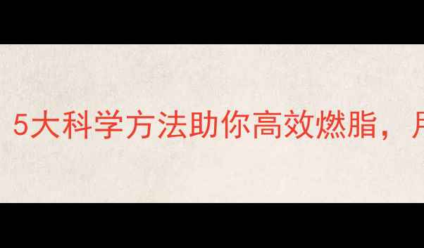图片 运动一个月没瘦？5大科学方法助你高效燃脂，月减8斤不反弹！2