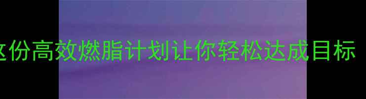 图片 运动一个月能减多少斤？这份高效燃脂计划让你轻松达成目标（附30天减重5-8斤攻略）1