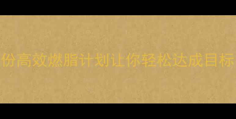 图片 运动一个月能减多少斤？这份高效燃脂计划让你轻松达成目标（附30天减重5-8斤攻略）2