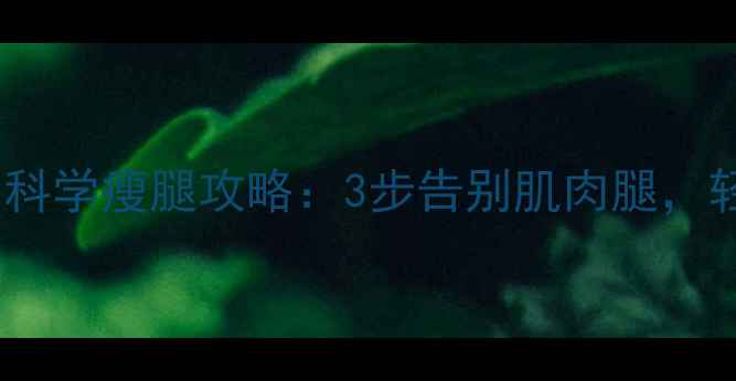 图片 运动一周小腿变粗？科学瘦腿攻略：3步告别肌肉腿，轻松拥有纤细漫画腿2