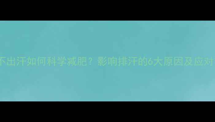 图片 运动不出汗如何科学减肥？影响排汗的6大原因及应对策略1