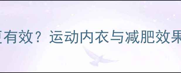 图片 运动不穿内衣减肥更有效？运动内衣与减肥效果的关系及健康隐患1