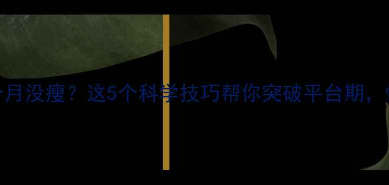 图片 运动两个月没瘦？这5个科学技巧帮你突破平台期，快速燃脂