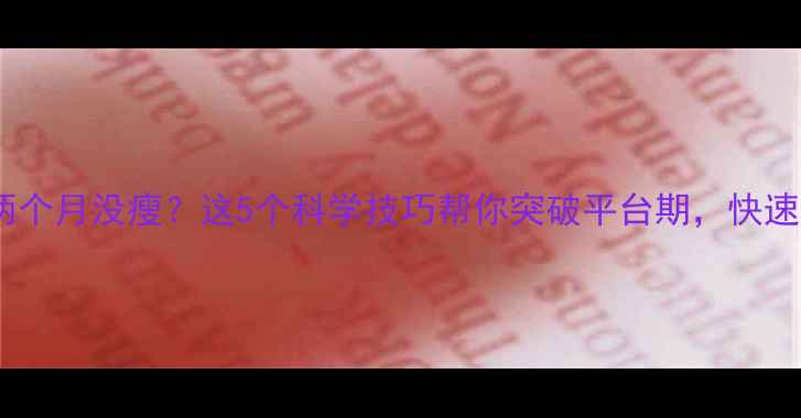 图片 运动两个月没瘦？这5个科学技巧帮你突破平台期，快速燃脂1