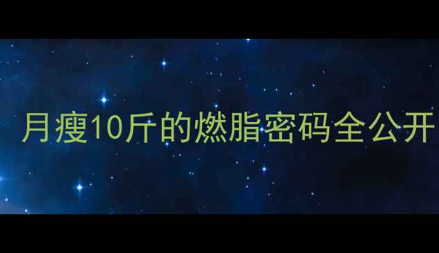 图片 运动代谢的隐藏功能！月瘦10斤的燃脂密码全公开（附亲测有效方案）1
