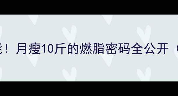 图片 运动代谢的隐藏功能！月瘦10斤的燃脂密码全公开（附亲测有效方案）2