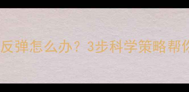 图片 运动停止后体重反弹怎么办？3步科学策略帮你重启减肥计划1
