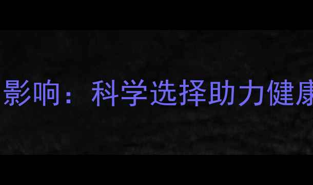 图片 运动内衣对减肥效果的影响：科学选择助力健康塑形（附选购指南）1
