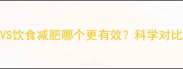 图片 运动减肥VS饮食减肥哪个更有效？科学对比与最优解