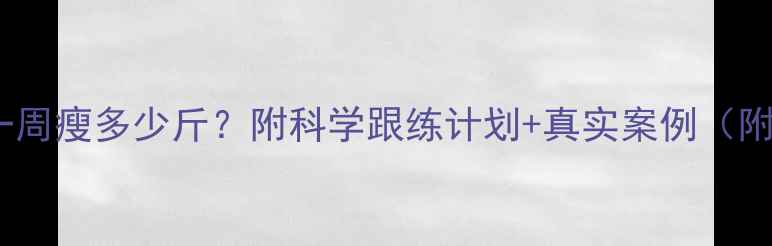 图片 运动减肥一周瘦多少斤？附科学跟练计划+真实案例（附对比图）1