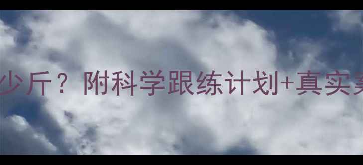 图片 运动减肥一周瘦多少斤？附科学跟练计划+真实案例（附对比图）2