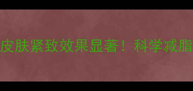 图片 运动减肥三个月，皮肤紧致效果显著！科学减脂+皮肤修复全攻略1