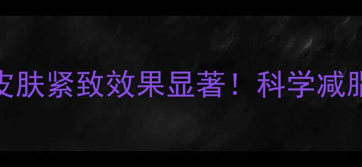 图片 运动减肥三个月，皮肤紧致效果显著！科学减脂+皮肤修复全攻略2