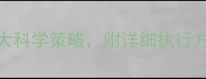 图片 运动减肥不反弹的5大科学策略，附详细执行方案（附避坑指南）1