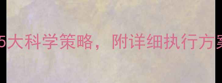 图片 运动减肥不反弹的5大科学策略，附详细执行方案（附避坑指南）2