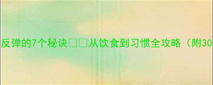 图片 运动减肥不反弹的7个秘诀💪✅从饮食到习惯全攻略（附30天计划表）
