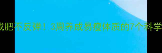图片 运动减肥不反弹！3周养成易瘦体质的7个科学秘诀1