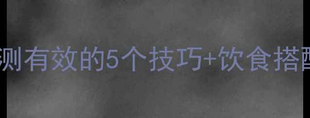 图片 运动减肥不反弹！亲测有效的5个技巧+饮食搭配，月瘦10斤不挨饿1