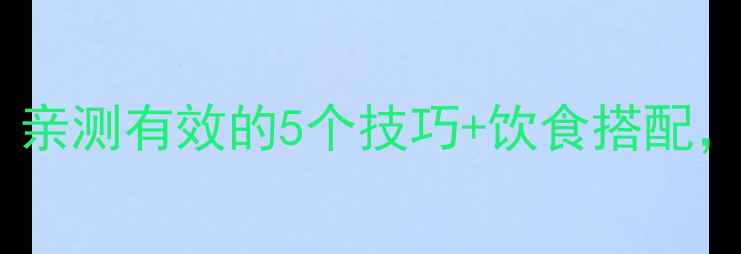 图片 运动减肥不反弹！亲测有效的5个技巧+饮食搭配，月瘦10斤不挨饿2