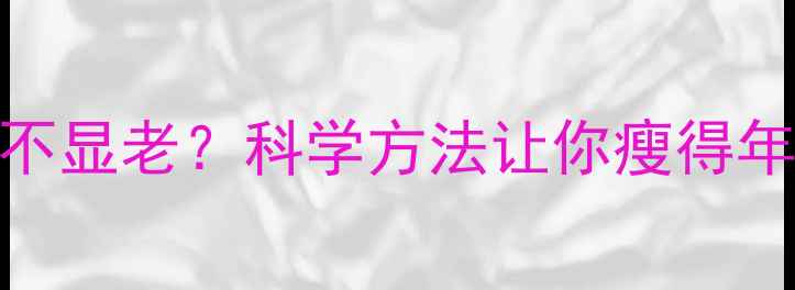 图片 运动减肥不显老？科学方法让你瘦得年轻有活力