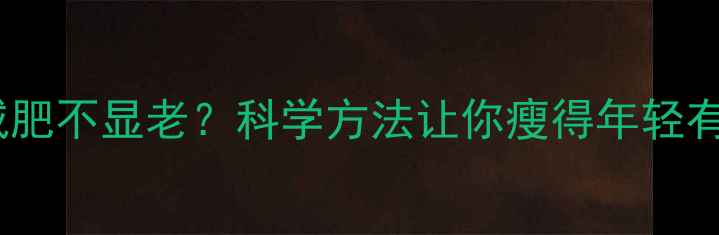 图片 运动减肥不显老？科学方法让你瘦得年轻有活力1