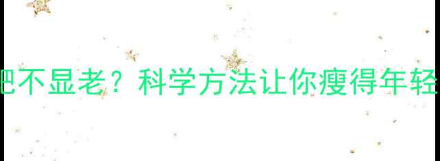 图片 运动减肥不显老？科学方法让你瘦得年轻有活力2