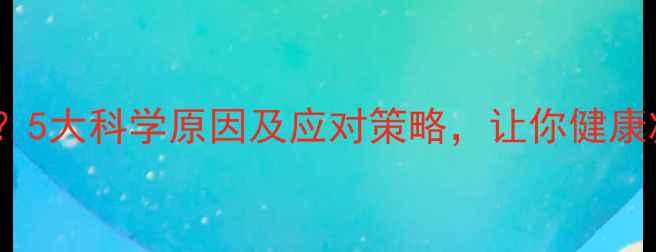 图片 运动减肥不瘦？5大科学原因及应对策略，让你健康减脂不反弹！1