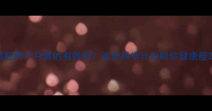 图片 运动减肥两个月真的有效吗？这份科学计划助你健康瘦20斤！