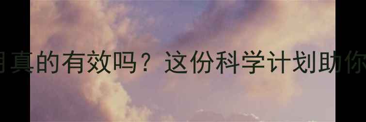 图片 运动减肥两个月真的有效吗？这份科学计划助你健康瘦20斤！2