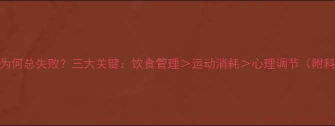 图片 运动减肥为何总失败？三大关键：饮食管理＞运动消耗＞心理调节（附科学方案）