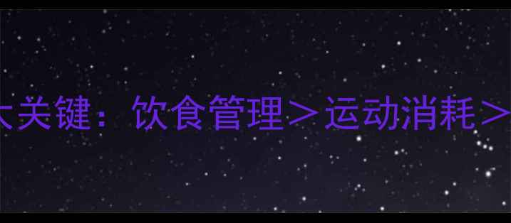 图片 运动减肥为何总失败？三大关键：饮食管理＞运动消耗＞心理调节（附科学方案）1