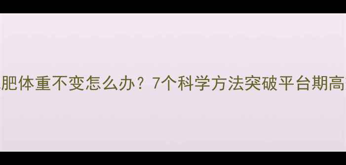 图片 运动减肥体重不变怎么办？7个科学方法突破平台期高效燃脂