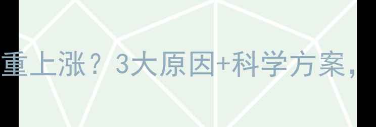 图片 运动减肥初期体重上涨？3大原因+科学方案，30天突破平台期