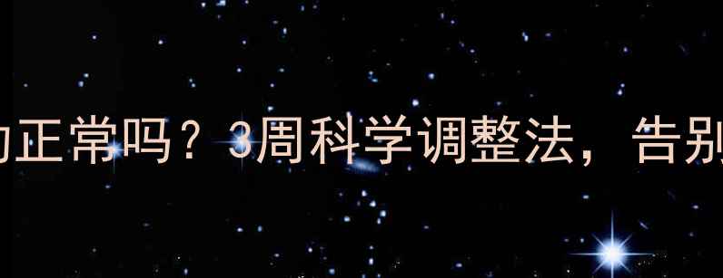 图片 运动减肥初期体重波动正常吗？3周科学调整法，告别平台期瘦出理想体型2