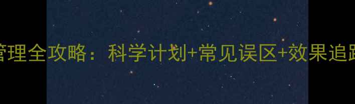 图片 运动减肥初期体重管理全攻略：科学计划+常见误区+效果追踪（附30天计划表）