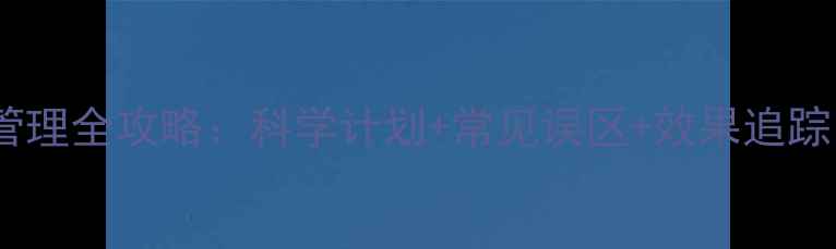 图片 运动减肥初期体重管理全攻略：科学计划+常见误区+效果追踪（附30天计划表）2