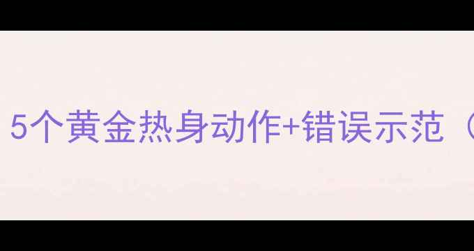 图片 运动减肥前必看！5个黄金热身动作+错误示范（附训练计划表）1