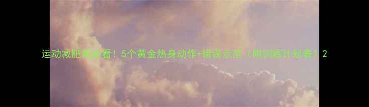 图片 运动减肥前必看！5个黄金热身动作+错误示范（附训练计划表）2