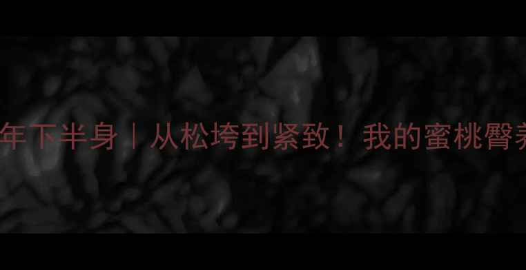 图片 运动减肥半年下半身｜从松垮到紧致！我的蜜桃臀养成全攻略2