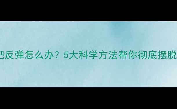 图片 运动减肥反弹怎么办？5大科学方法帮你彻底摆脱平台期1
