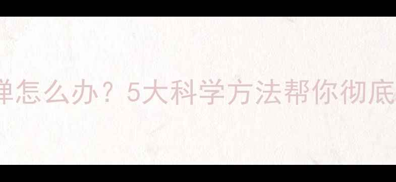 图片 运动减肥反弹怎么办？5大科学方法帮你彻底摆脱平台期2