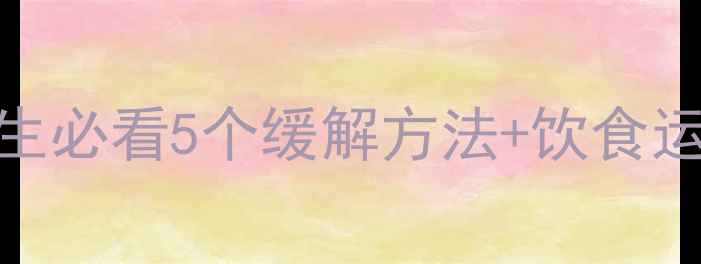 图片 运动减肥后乳房胀痛？女生必看5个缓解方法+饮食运动调整指南（附对比图）