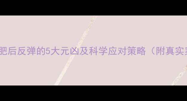 图片 运动减肥后反弹的5大元凶及科学应对策略（附真实案例）1