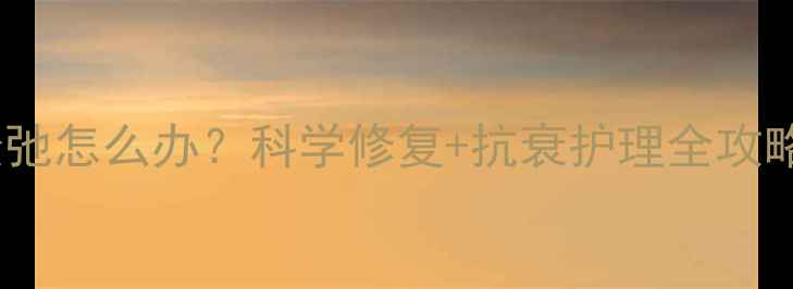 图片 运动减肥后皮肤松弛怎么办？科学修复+抗衰护理全攻略（附真实案例）1