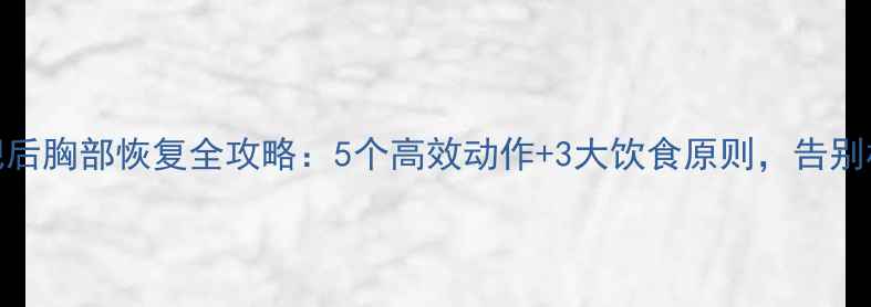 图片 运动减肥后胸部恢复全攻略：5个高效动作+3大饮食原则，告别松弛下垂